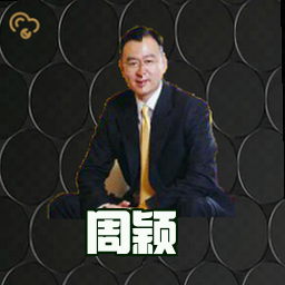 周颖