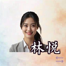 林悦